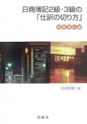 日商簿記2級・3級の「仕訳の切り方」　商業簿記編