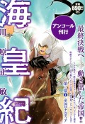 海皇紀　第三幕　帝国ロナルディア　アンコール刊行（1）