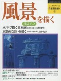 風景を描く　こころのアトリエ日本画を描く7