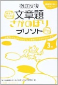 徹底反復　文章題さかのぼりプリント3年