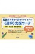 読み書きが苦手な子どもへの＜漢字＞支援ワーク　東京書籍5年　令和6年度版教科書対応　改訂