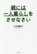 親には一人暮らしをさせなさい