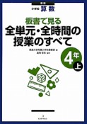 全単元・全時間の授業のすべて　4年（上）　小学校　算数＜新版＞