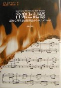 音楽と記憶　認知心理学と情報理論からのアプローチ