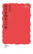 西洋書物史への扉