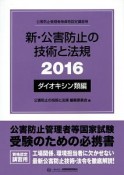 公害防止管理者等資格認定講習用　新・公害防止の技術と法規　ダイオキシン類編　2016