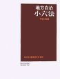 地方自治小六法　平成19年