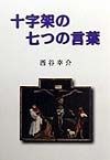 十字架の七つの言葉