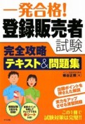 一発合格！　登録販売者試験完全攻略テキスト＆問題集