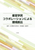 産官学民コラボレーションによる環境創出