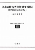 都市居住・災害復興・戦争補償と批判的「法の支配」　民法理論研究4