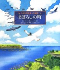 まぼろしの町　ニルスが出会った物語1