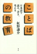 ことばの教育　日本語で読み、書き、考える