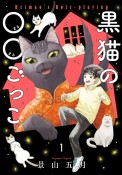 黒猫の○○ごっこ（1）