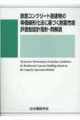 鉄筋コンクリート造建物の等価線形化法に基づく耐震性能　評価型設計指針・同解説