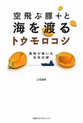 空飛ぶ豚と海を渡るトウモロコシ