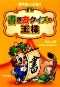 書き方クイズの王様　漢字遊びの王様3