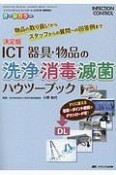 ICT　器具・物品の洗浄・消毒・滅菌　ハウツーブック＜決定版＞　インフェクションコントロール2020年春季増刊