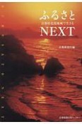 ふるさとNEXT