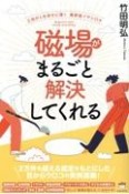 磁場がまるごと解決してくれる　土地が人を幸せに導く　最新版イヤシロチ