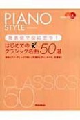 PIANO　STYLE　発表会で役に立つ！はじめてのクラシック名曲50選　模範演奏CD2枚付き