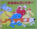 ひきざんモンスター