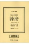 システム数学入試必修問題集練磨　数学1・2・A・B＋数学C（ベクトル）　解答編　国公私立大学編