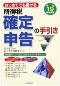 はじめてでも書ける　申告用　所得税確定申告の手引き　平成19年