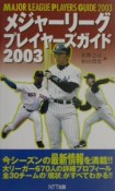 メジャーリーグプレイヤーズガイド（2003）