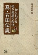 知られざる振り飛車の秘法　真・石田伝説