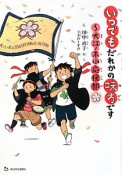 いつでもだれかの味方です　大江ノ木小応援部