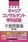 国家資格キャリアコンサルタント　学科試験　予想問題集＜第2版＞