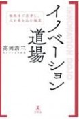 イノベーション道場　極限まで思考し、人を巻き込む極意