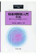 時系列解析入門　［第2版］　線形システムから非線形システムへ
