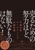 売るための努力ほど、無駄なものはない！