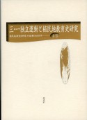 三・一独立運動と教育史研究　植民地教育史研究年報12