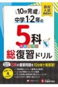 高校入試基礎固め10分完成　中1・2年の5科総復習ドリル