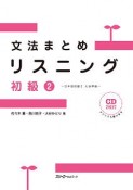 文法まとめリスニング　初級2　CD2枚付き