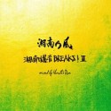 湘南乃風　〜湘南爆音BREAKS！II〜　mixed　by　Monster　Rion