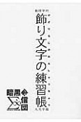 飾り文字の練習帳　大文字編