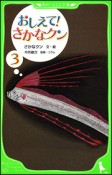 おしえて！さかなクン（3）