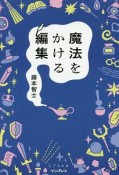 魔法をかける編集　しごとのわ