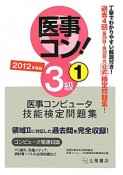 医事コンピュータ技能検定問題集　3級　2012（1）
