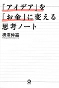 「アイデア」を「お金」に変える思考ノート