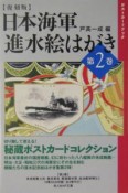 日本海軍進水絵はがき＜復刻版＞（2）