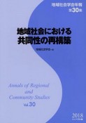 地域社会における共同性の再構築