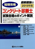 短期攻略　コンクリート診断士試験合格のポイント解説　2015