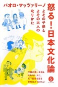 怒る！日本文化論