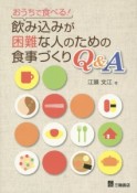 おうちで食べる！飲み込みが困難な人のための食事づくり　Q＆A