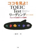 ココを見よ！TOEIC　testリーディング